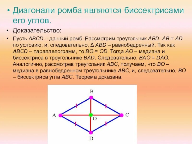 Диагонали ромба биссектрисы его углов. Диагонали ромба являются бисс. Диагональ ромба биссектриса. Диагонали ромба являются биссектрисами его углов. Сформулируйте свойства диагоналей ромба