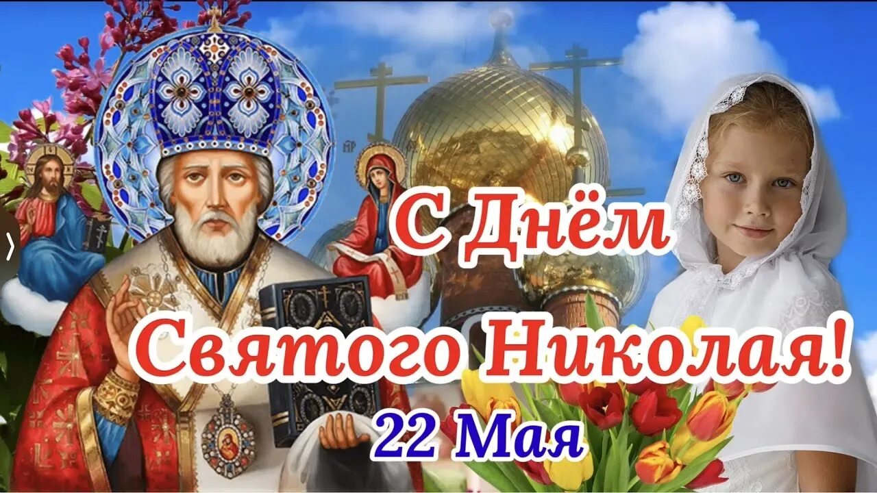 Сейчас 22 мая. С николаем чудотворцем летним 22 мая.