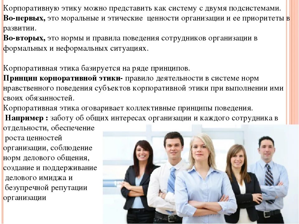 Этика предприятия. Этические нормы и корпоративная этика. корпоративная этика примеры. ценности корпоративной этики. нормы корпоративного этикета.