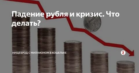 Почему падает российский рубль