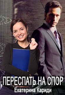 Читаем на спор