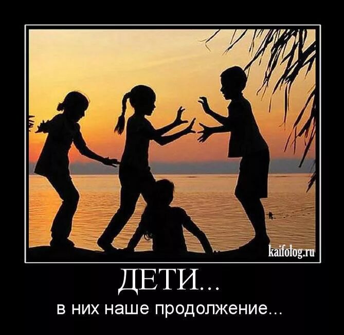 Наше все. Дети наше продолжение. Дети наше всё. Дети наше продолжение со смыслом. Наше продолжение в наших детях.