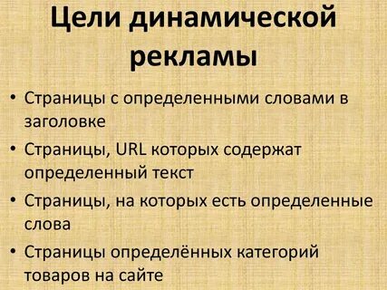 Динамические цели