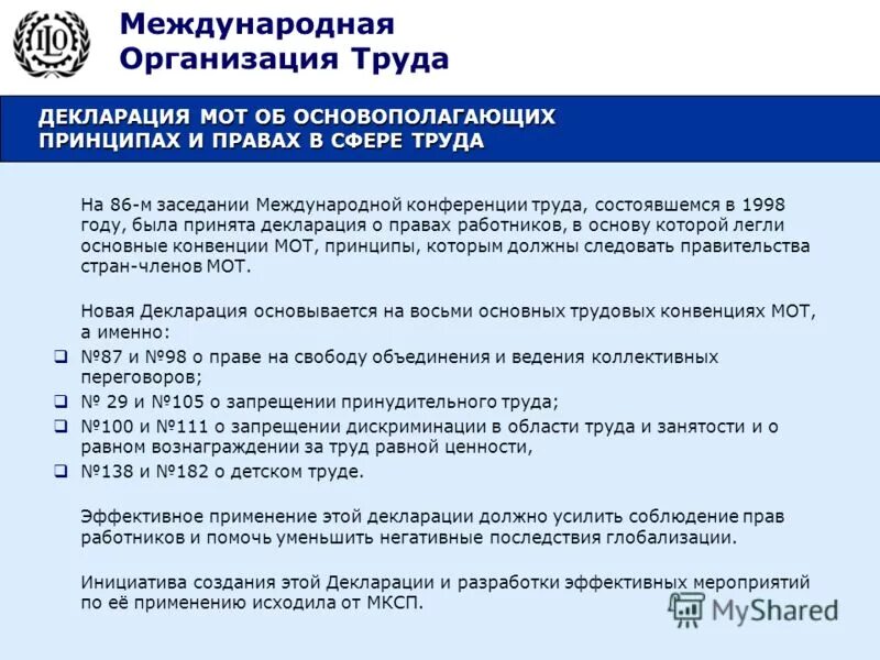 Конвенции и рекомендации международной организации труда. Конвенции и рекомендации международной организации труда