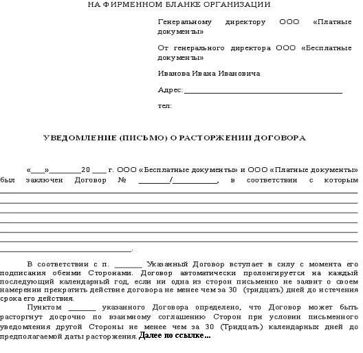 Заявление о расторжении договора поставки. Шаблон уведомления о расторжении договора. Как составляется уведомление о расторжении договора. Форма документа на расторжение договора. Заявление о расторжении договора поставки.