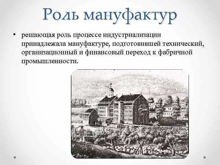 Мануфактуры во Франции. Мануфактура 17 век. Мануфактура это. Торгово промышленный кризис Франции. Для мануфактурного производства характерно