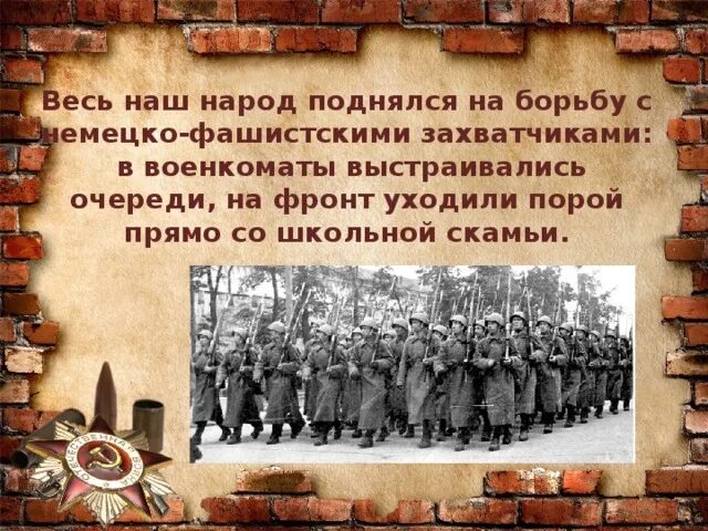 Народ в борьбе с фашизмом картинки. Уходил на фронт со школьной скамьи. С днем Победы над немецко фашистскими захватчиками. Борьба с немецко фашистскими захватчиками