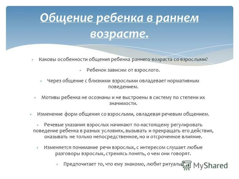 Определение время общения с ребенком. Особенности общения взрослого с ребенком раннего возраста. Характеристика общения детей раннего возраста со взрослыми. Специфика общения дошкольников. Специфика общения с ребенком.