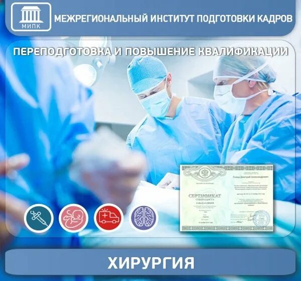 Фото реклама повышение квалификации для медицинских сестер. Мипк институт повышения квалификации. Сертификат по повышению квалификации. Санкт петербург межотраслевой институт повышения квалификации. Межотраслевой институт повышения квалификации и переподготовки.
