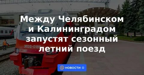 Когда будет поезд в калининград