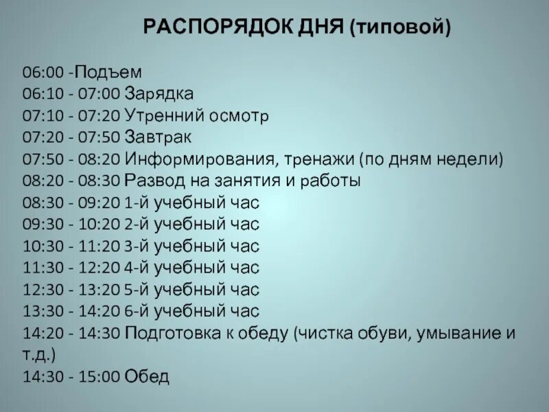 Подъем 7. Типовой распорядок дня. Распорядок дня подъем. Распорядок дня подъем в 6 утра. Распорядок дня на 6 00.