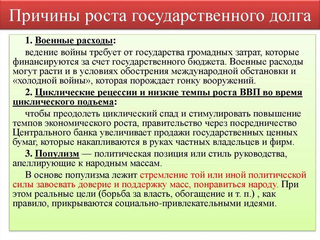 Причинами возникновения государственного долга являются. Причины формирования госдолга. Причины возникновения государственного долга. Почему растет государственный долг. Причины роста внешнего долга.