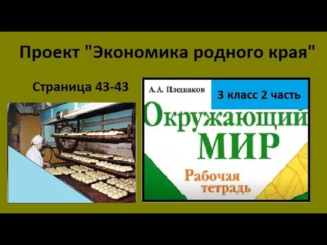 Проект экономика родного 3. Проект экономика родного края 3 класс окружающий мир рабочая тетрадь. Проект по окружающему миру экономика родного края. Проект экономика родного кра. Проект экономика родного края 3.