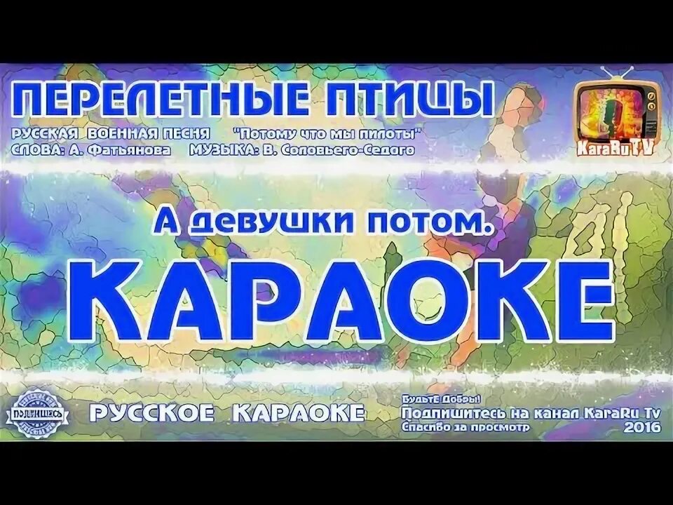 Первым делом самолеты караоке. Караоке Перелетная птица. Потому что мы пилоты караоке. Песня птичка караоке.