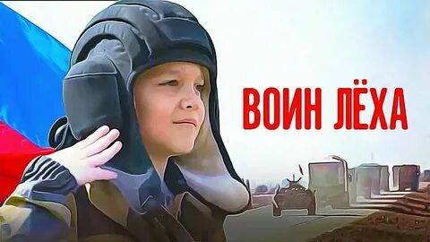 Леха герой