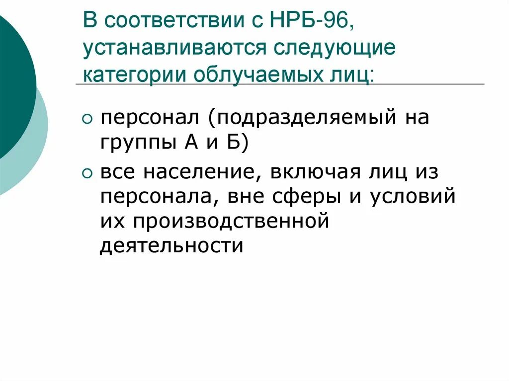 Нрб 2009 статус. Нормы радиационной безопасности НРБ 96. Категории облучаемых лиц. Нормы радиационной безопасности устанавливают. Категории облучаемых лиц: - персонал (группы а и б);.