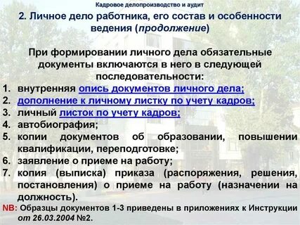 Управление кадровым делопроизводством