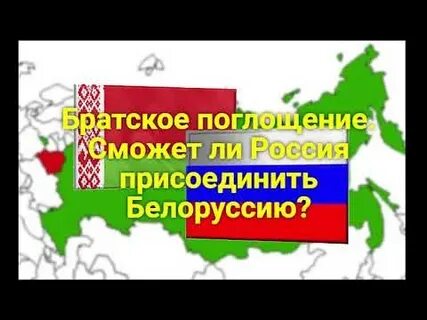 Беларусь присоединят