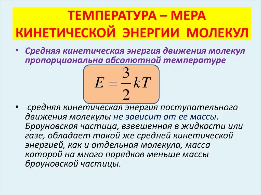 Температура связана с кинетической энергией