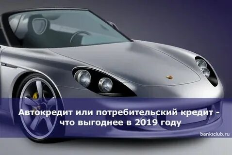 Автокредит или потребительский кредит на машину