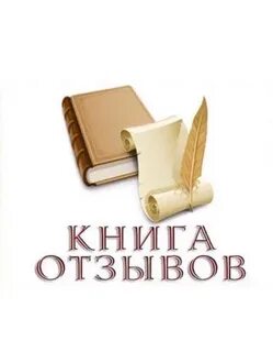 Ваши отзывы москва