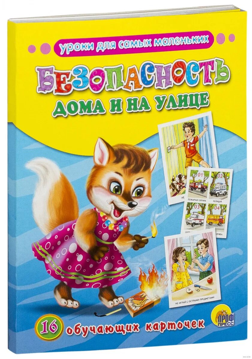 Уроки для самых маленьких обучающие карточки. Обучающие карточки проф пресс животные россия. Уроки для самых маленьких 16 обучающих карточек и проф-пресс. Обучающие карточки. Обучающие карточки проф пресс.