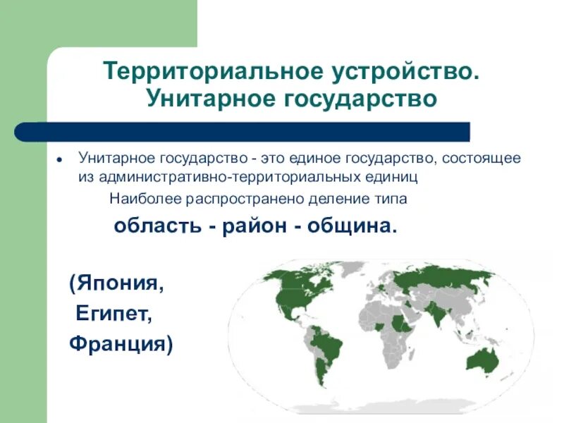 Страны имеющие унитарное устройство. Унитарное государство страны. Примеры унитарных стран. Страны с унитарной формой государственного устройства. Унитарное государство примеры стран.