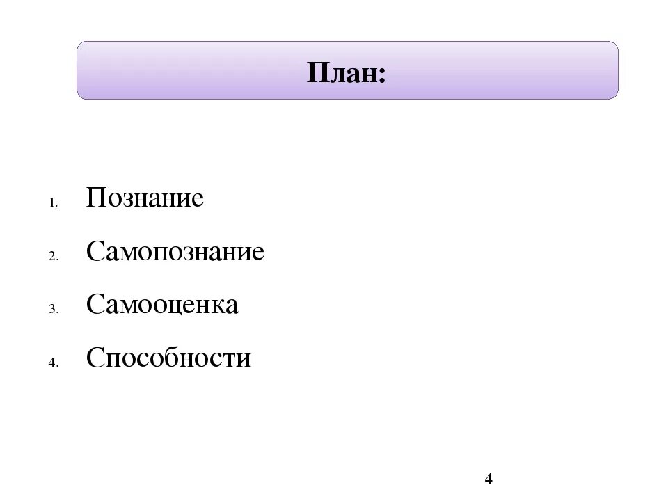 Проект познания. План "познание человека".