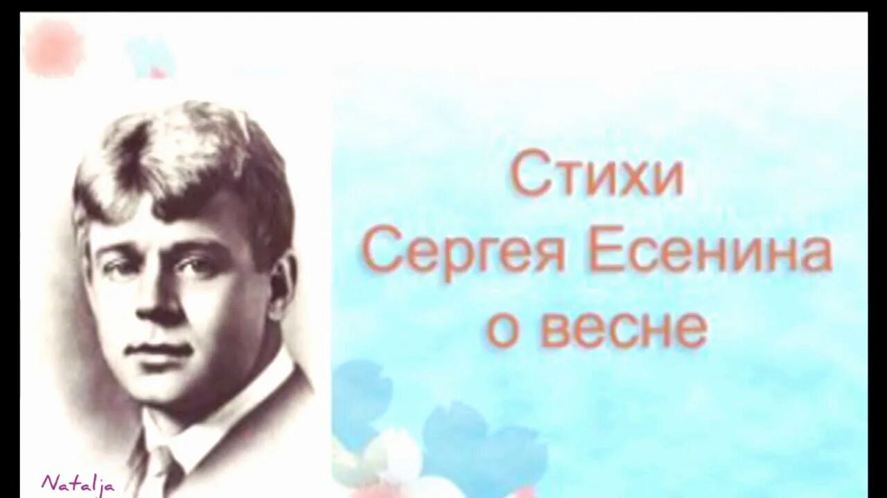 Стихотворение есенина про весну. Стихи Сергея Есенина о весне. Есенин стихи о весне. Стихотворение о весне Сергея Есенина.