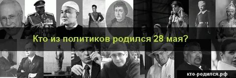 Знаменитости родившиеся 28 мая