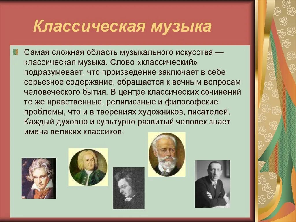 Роль искусства в музыке. Современные музыкальные произведения. Классические музыкальные произведения. Современные классические произведения. Современные обработки классических произведений.