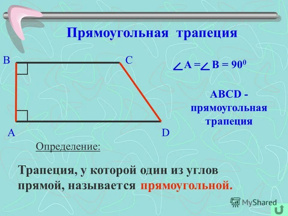 Трапеция с 2 прямыми углами. Прямоугольная трапеция. прямоугальна ятрапеция. прямоугольная т-апеция. прямоугольная трапе ия.