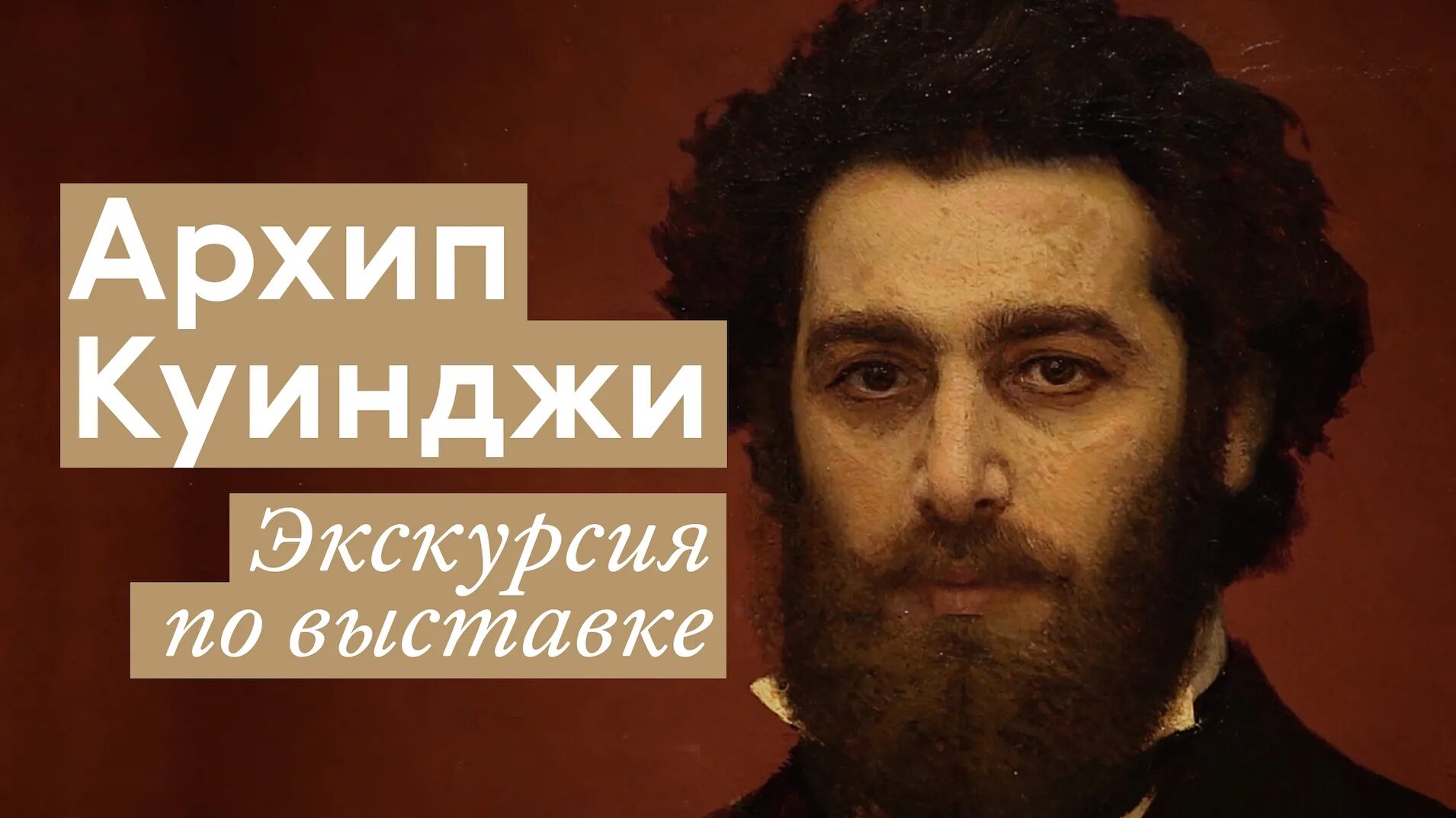 Портрет куинджи на красном фоне. Куинджи билеты. Куинджи картины в русском музее. Куинджи портрет художника. Репин портрет куинджи.
