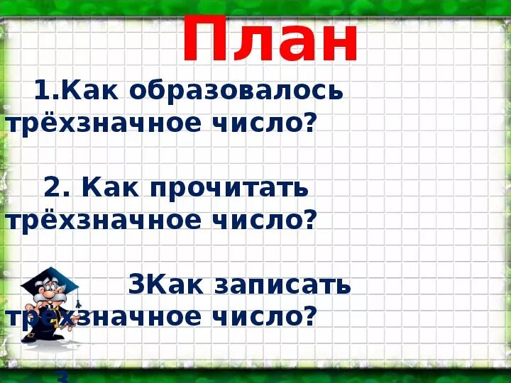 Счетная единица сотня 3 класс. Сотня 2 класс презентация школа России. Таблица счётных единиц. Сотня как счетная единица. Конспект урока разряды счетных единиц 3 класс.