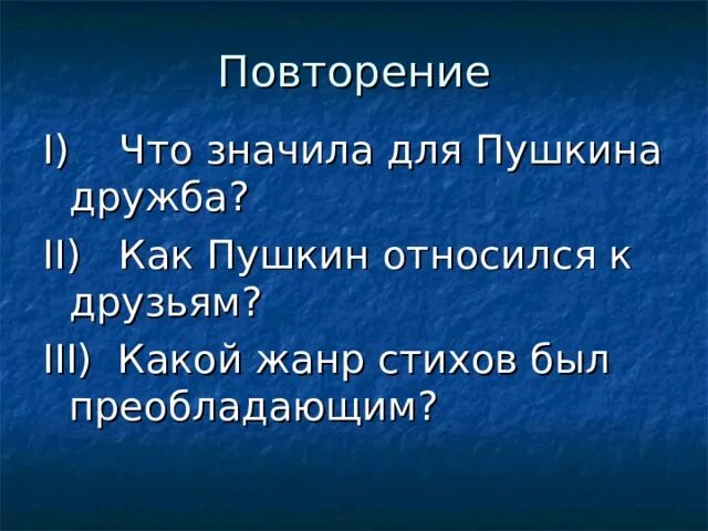 Как к отповеди относится сам пушкин. Что значит дружба для пушкина. как пушкин относился к друзьям. что значит для пушкина быть друзьями. что значит дружба для пушкина кратко.