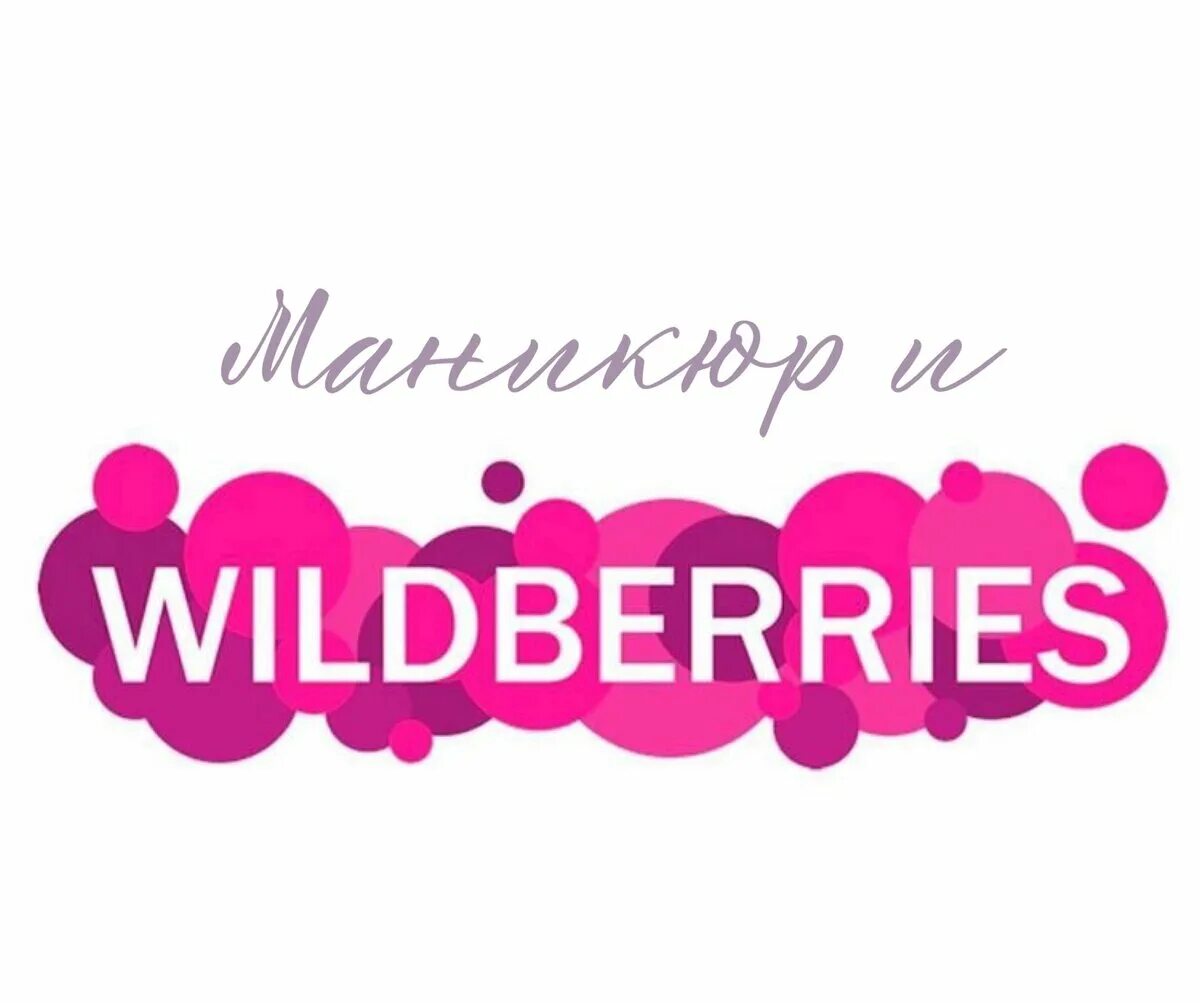 Wildberries арт. Пункт wildberries. Вайлдберриз надпись. Wildberries на прозрачном фоне. Надпись wildberries.