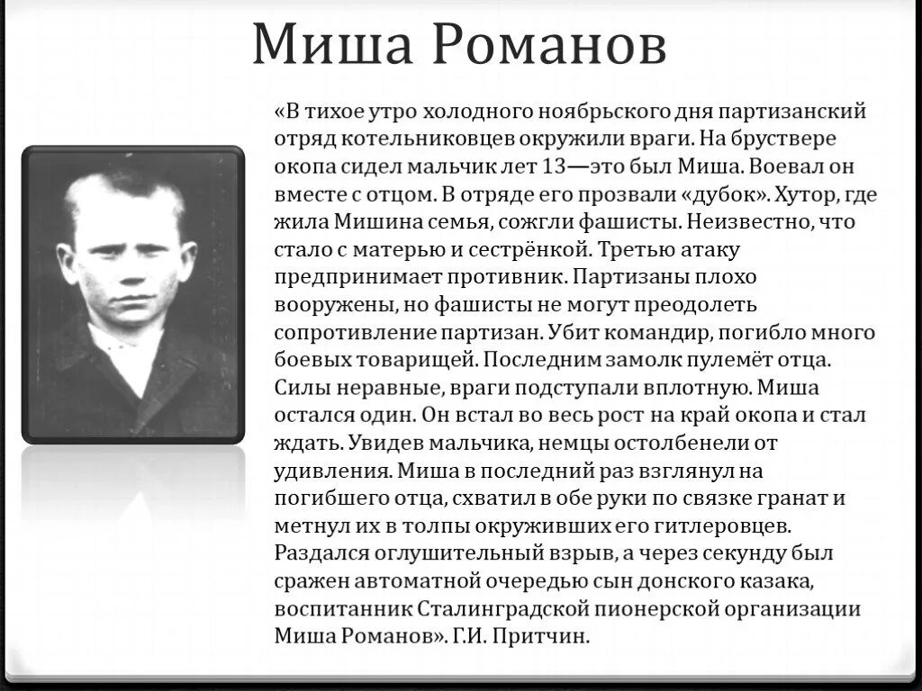 Известных героев сталинградской битвы. Дети герои Сталинграда Миша Романов. Миша Романов Пионер-герой подвиг. Миша Романов герой Сталинградской. Пионер-герой Сталинградской битвы Миша Романов.