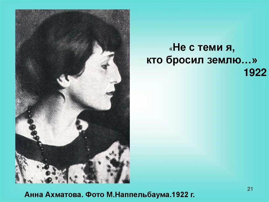 Основные темы анны ахматовой. Ахматова 1922. Не с теми я кто бросил землю Ахматова.