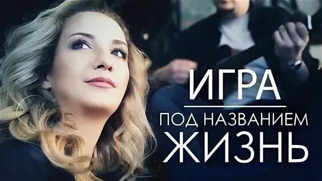 Название песни жизнь