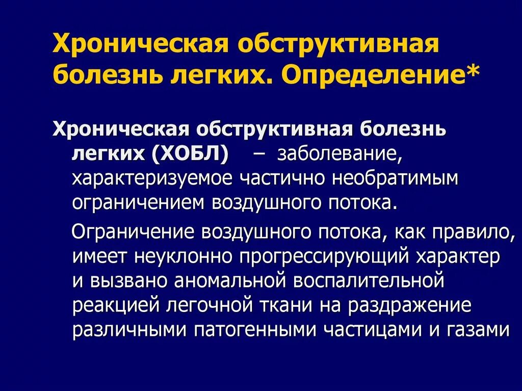 ХОБЛ заболевание легких. Хроническая обструктивная болезнь лёгких.