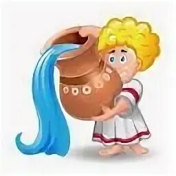 Водолей 12 октября