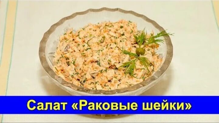 Салат из раковых шеек. Раковые шейки фото отварные. Салат раковые шейки из минтая. Раковые шейки консервированные. Салат раковые шейки из минтая.