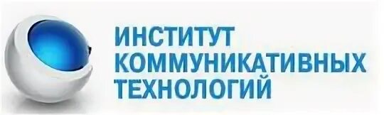 Институт коммуникативных технологий. Институт коммуникативных технологий Москва. ИКТ институт. Институты коммуникации. Вузотека 2024