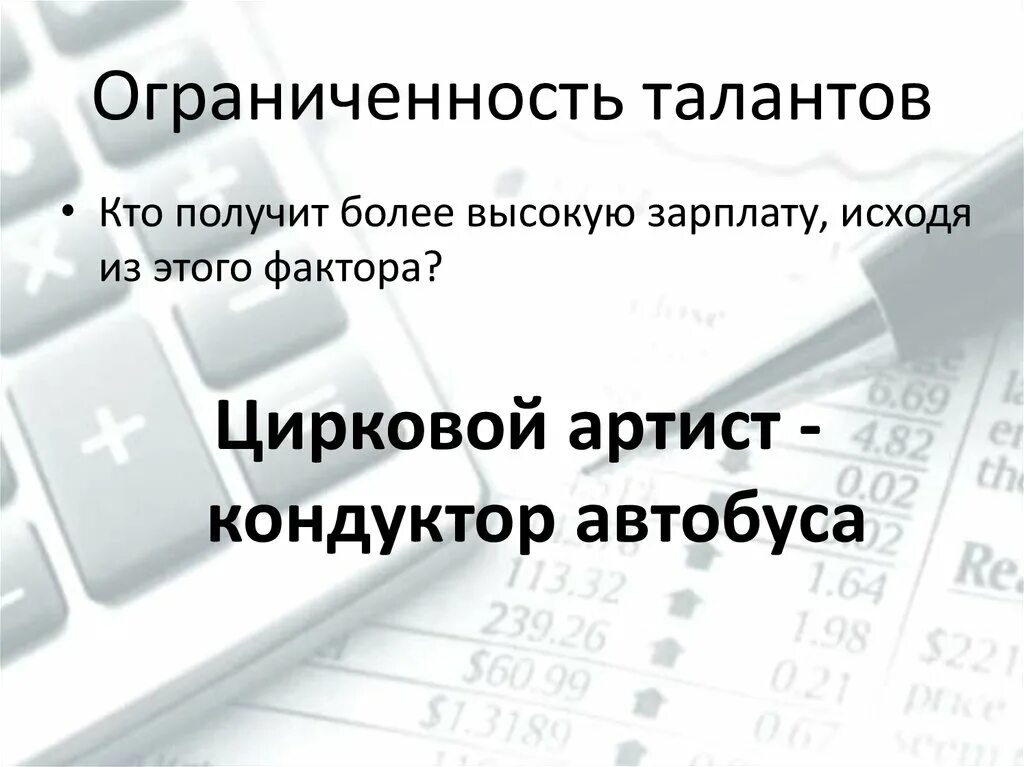 Ресурсы совокупность природных материальных и интеллектуальных сил. Проблема ограниченности выбора. Ограниченность талантов примеры профессий. Ограниченность информации. Ограниченность талантов примеры.