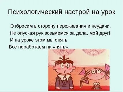 Психологический настрой учащихся