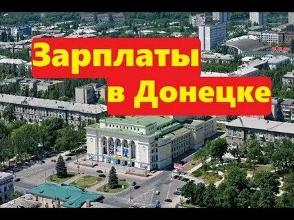 Зарплаты в донецке