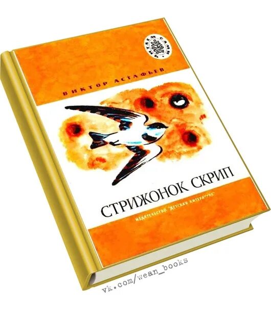 Стрижонок скрип астафьев аудио. Стрижонок Автор. Стрижонок скрип Астафьев иллюстрации.