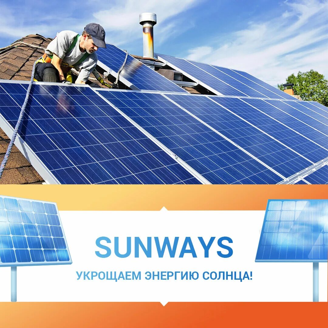 Sunway group. Sunway Солнечная панель. Sunways PV Systems. Гибкая Солнечная панель САНВЕЙС. Sunways солнечные батареи.