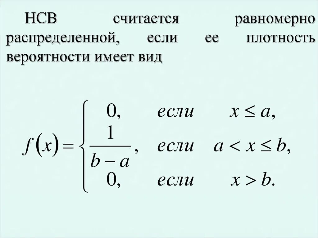 Формула плотности вероятности равномерного распределения. Плотность вероятности равномерного распределения. Плотность распределения равномерного распределения. Плотность равномерного распределения случайной величины. Случайная величина равномерно распределенная на отрезке