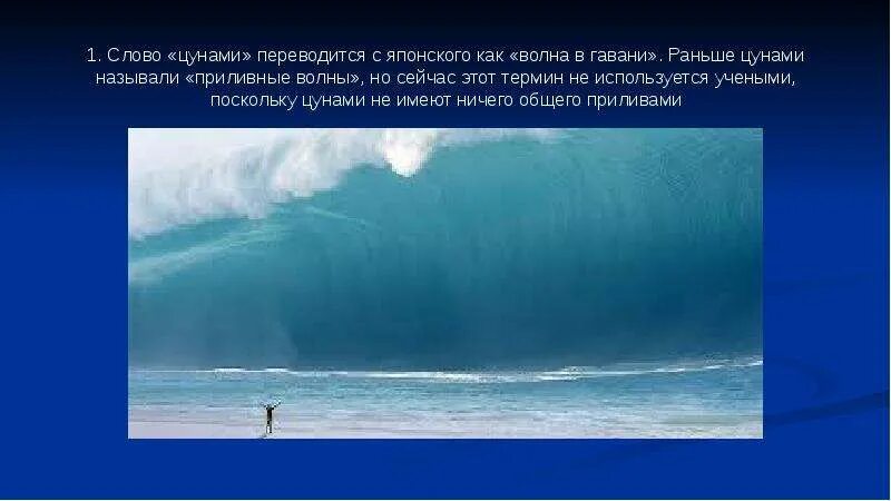 Радиоактивное цунами. Презентация на тему цунами. Цкнамиэто определение. Цунами это японское слово. Сообщение о цунами 5 класс география.